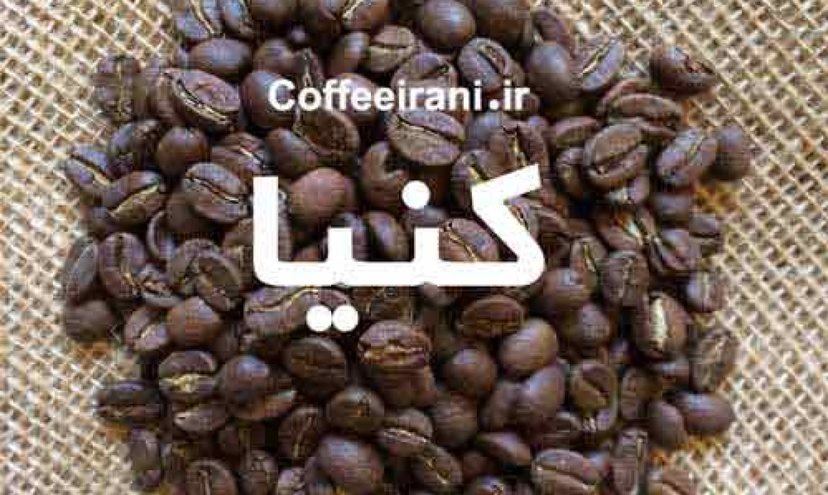 قهوه کنیا
