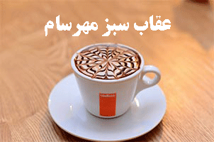 قهوه موکا