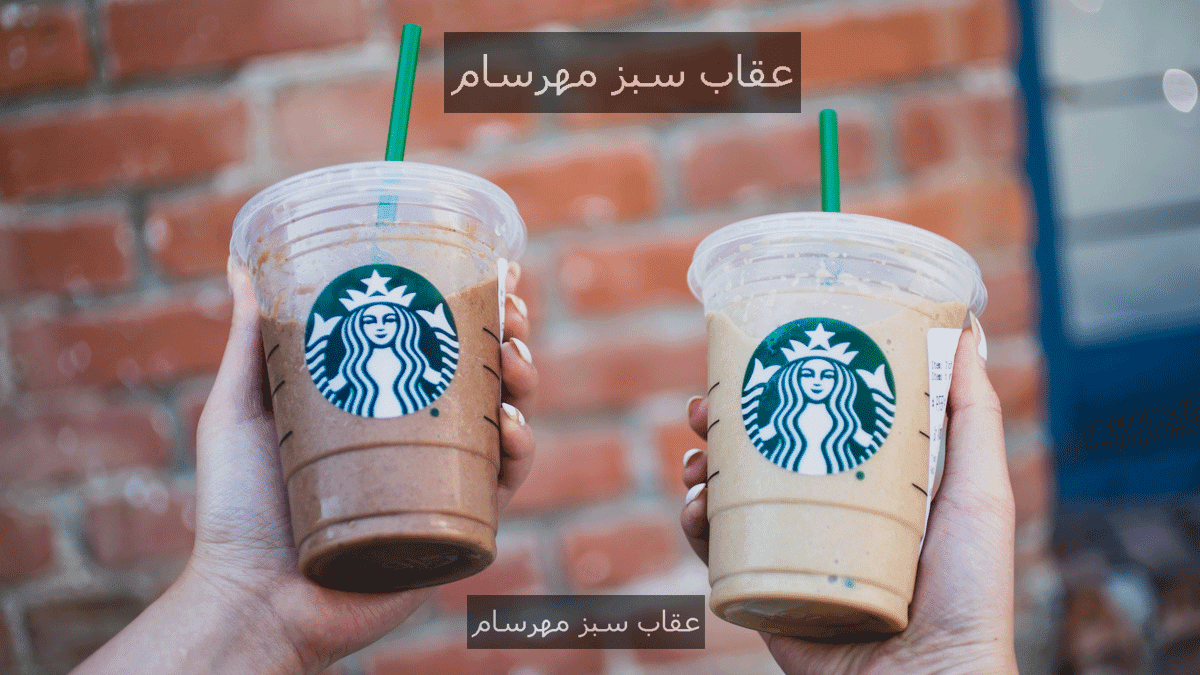 استارباکس و چند نکته ی جالب در مورد آن
