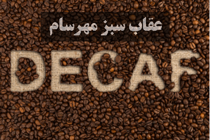 قهوه بدون کافئین