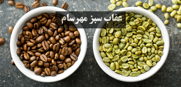 دانه قهوه خام یا همان دانه قهوه سبز