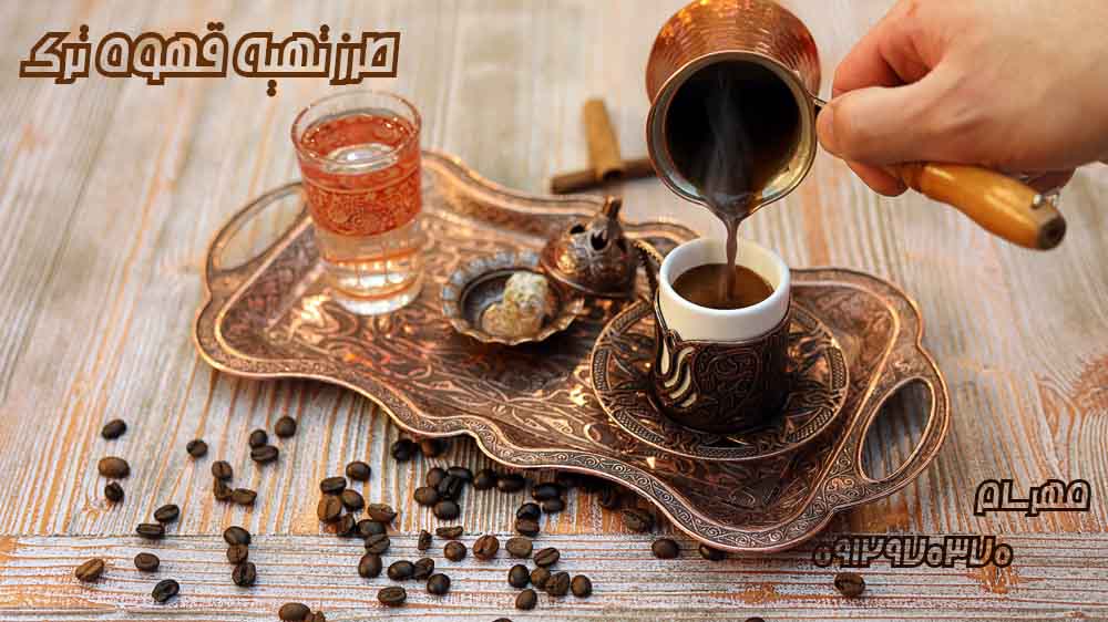 طرز تهیه قهوه ترک