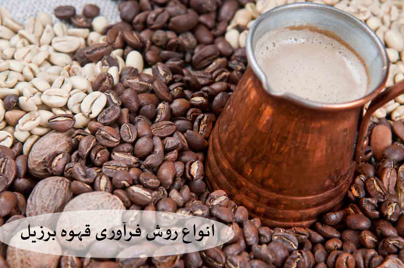 شیوه فراوری قهوه برزیل