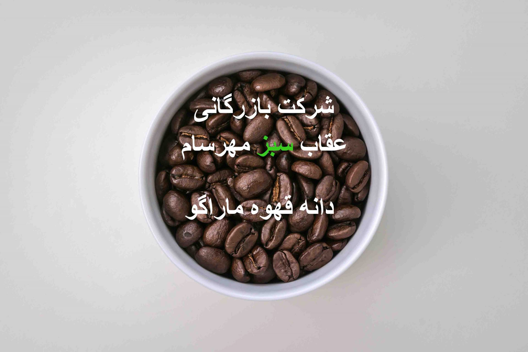 دانه قهوه ماراگو
