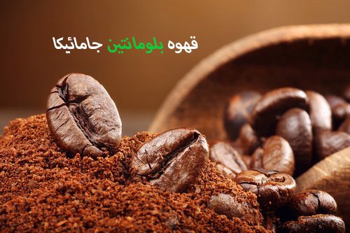 قهوه بلومانتین جامائیکا