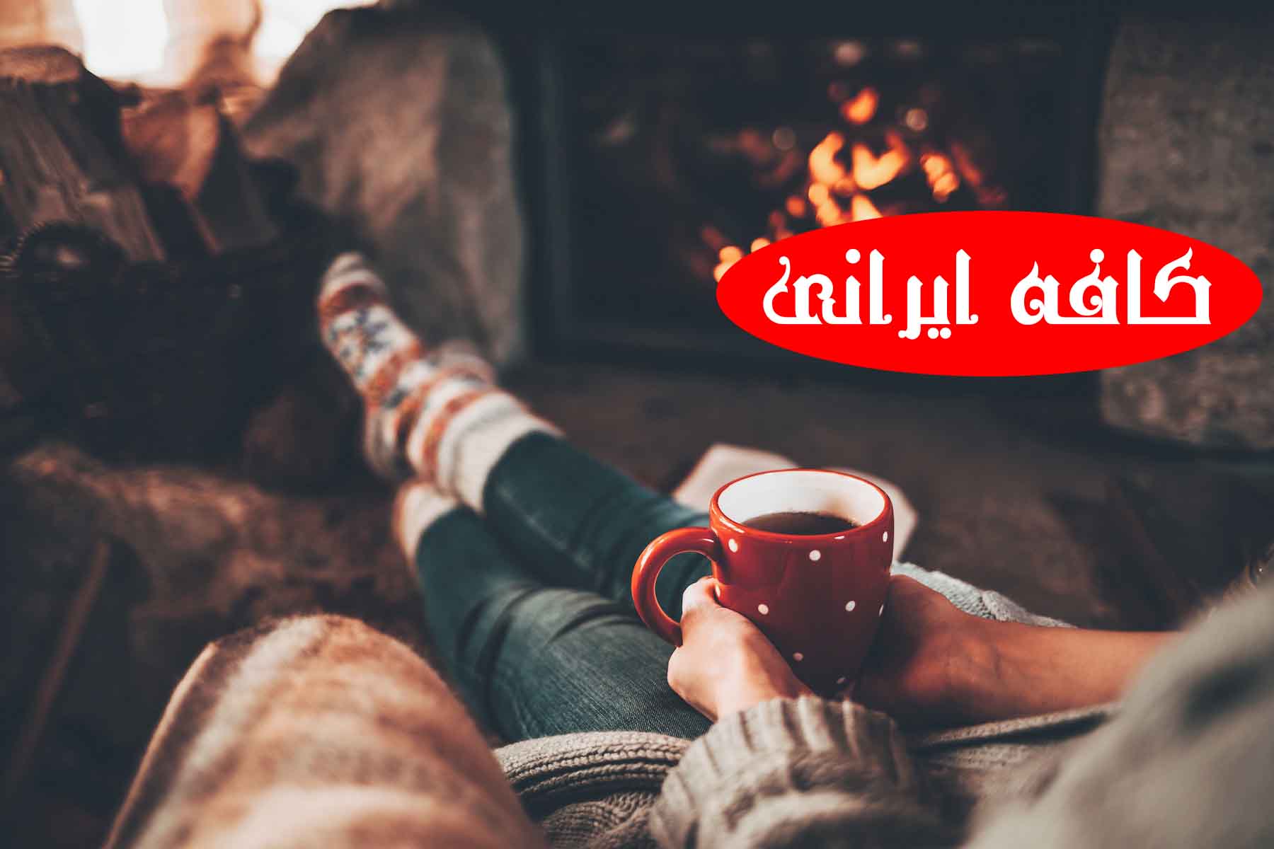 تمیز کردن شومینه با قهوه