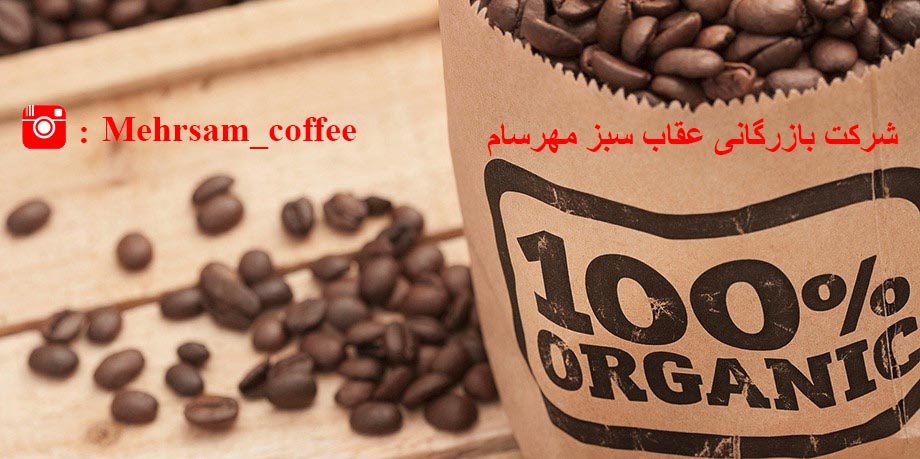 قهوه ارگانیگ