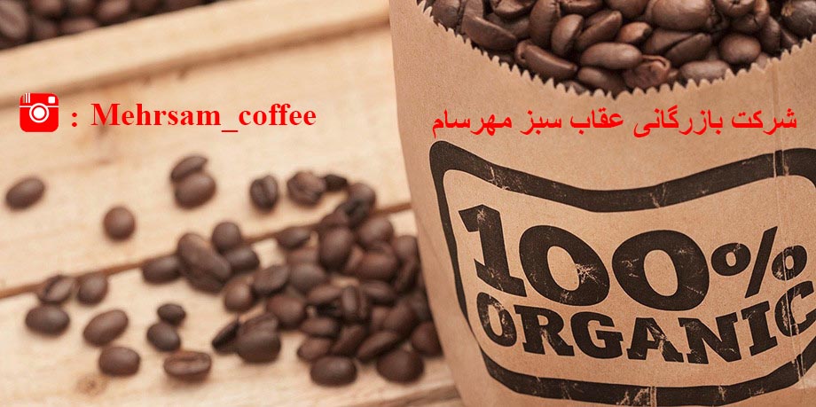 قهوه ارگانیک چیست و به چه قهوه ای ارگانیک گفته میشود؟