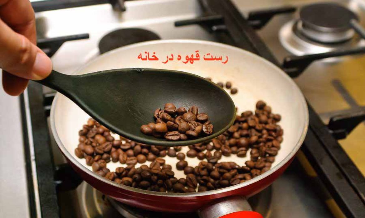 رست قهوه در خانه