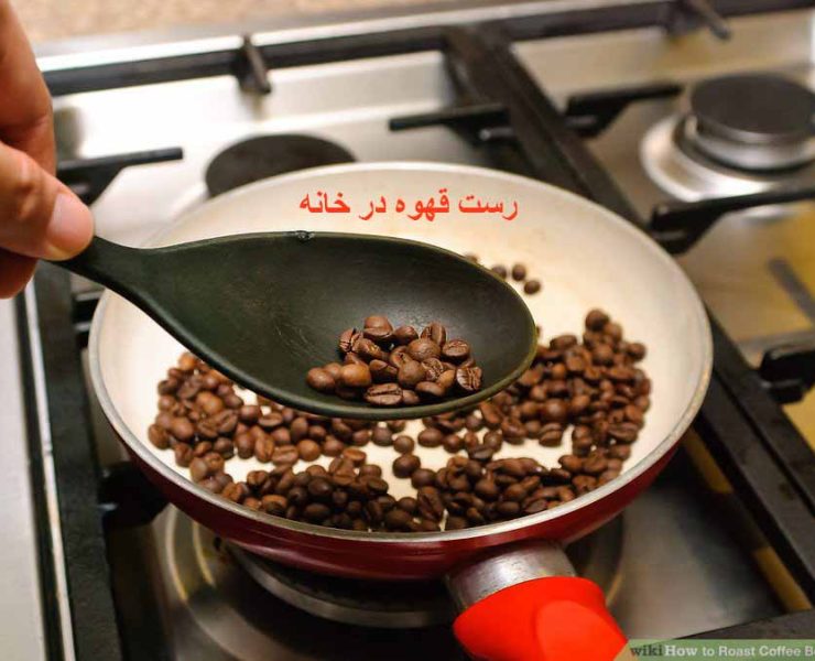 رست قهوه در خانه