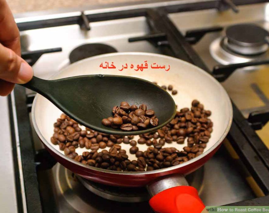 رست قهوه در خانه