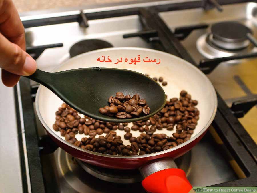 رست قهوه در خانه
