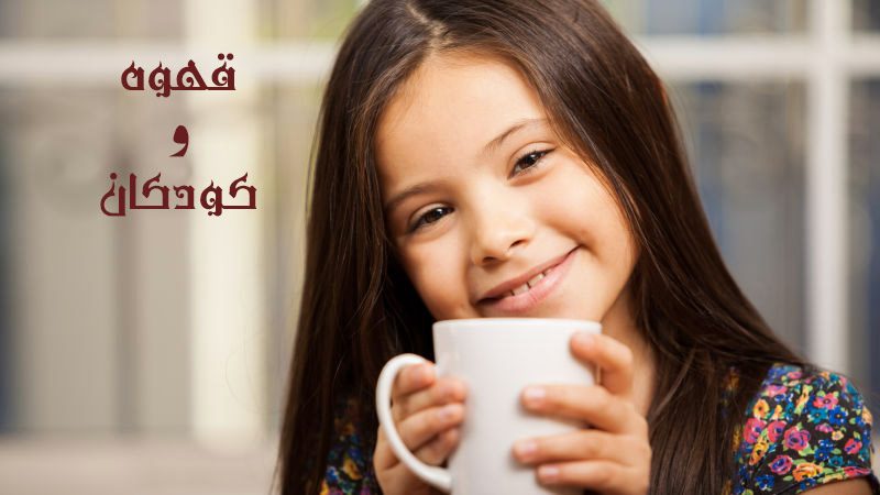 تاثیر قهوه بر روی کودکان