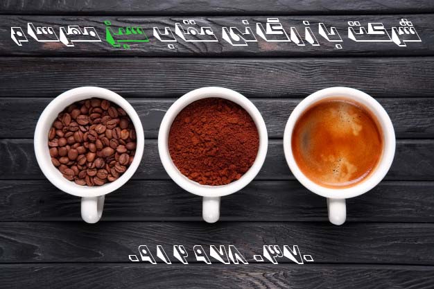 دانه قهوه بهتر است یا قهوه آسیاب شده