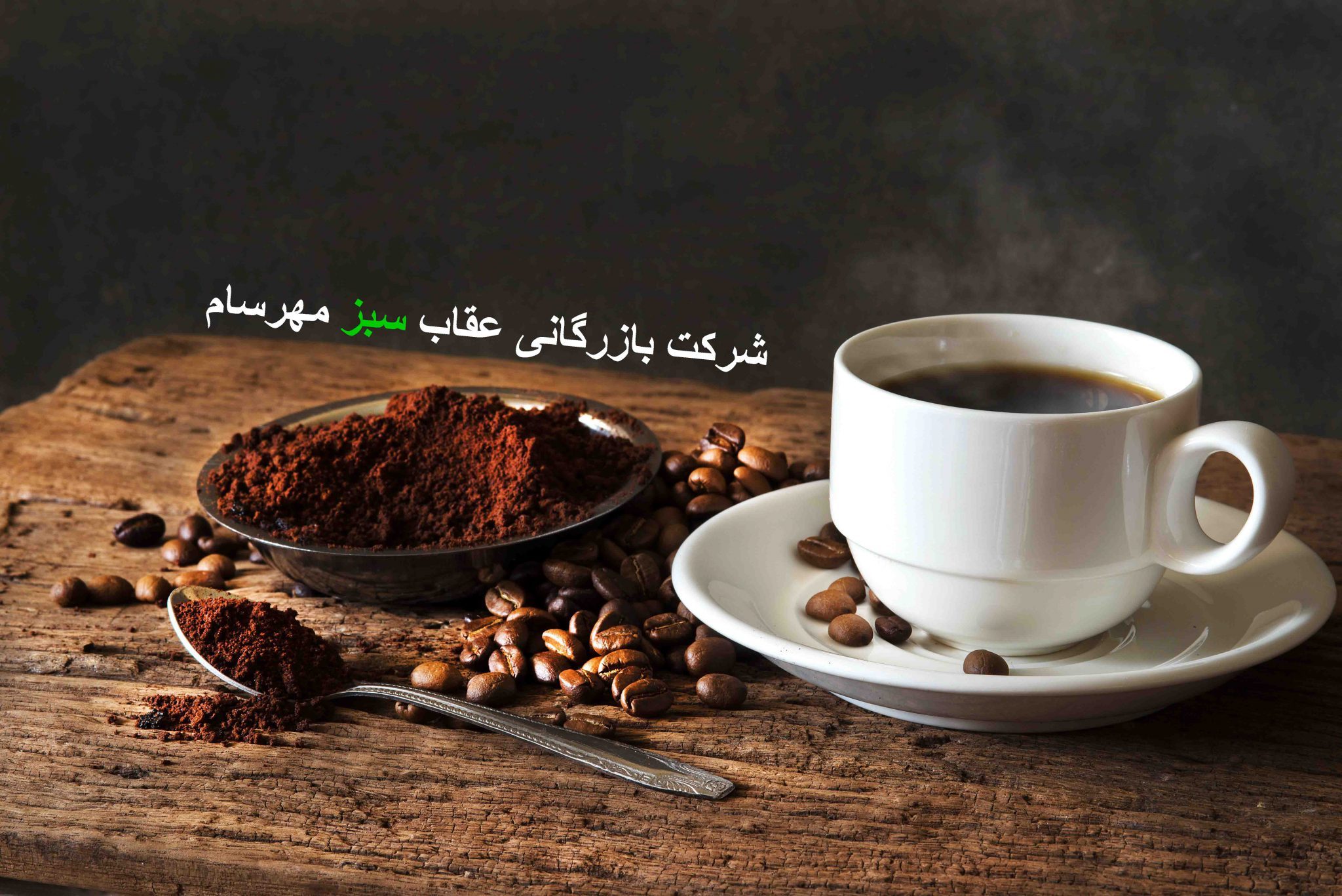 قهوه مرغوب