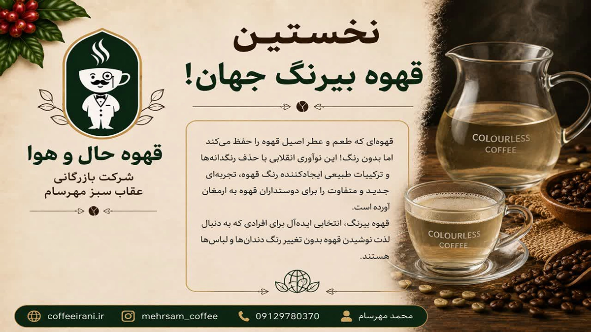 نخستین قهوه بی رنگ جهان