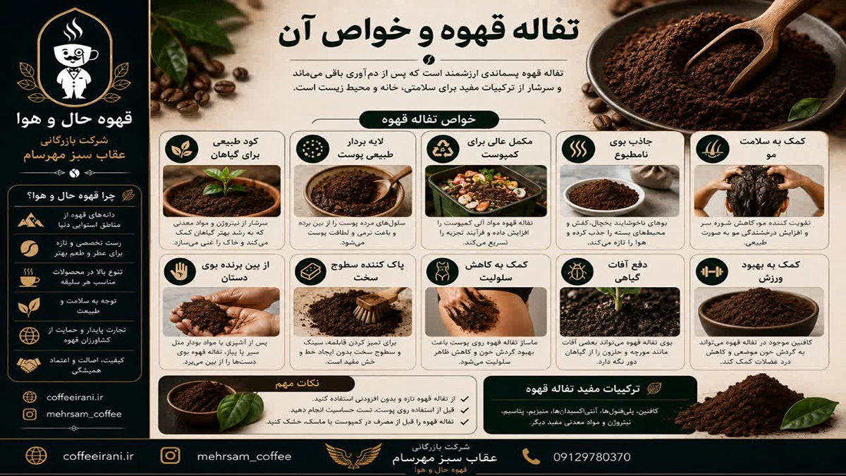 تفاله قهوه و خواص آن