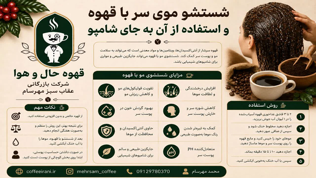شستشوی موی سر با قهوه و استفاده از آن به جای شامپو