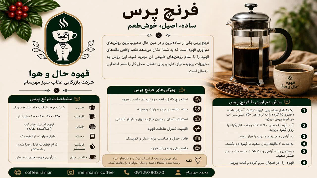 فرنچ پرس و مشخصات آن