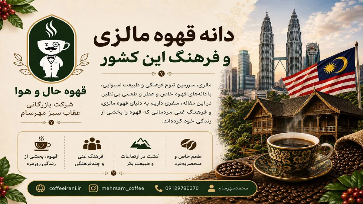 دانه قهوه مالزی و فرهنگ این کشور