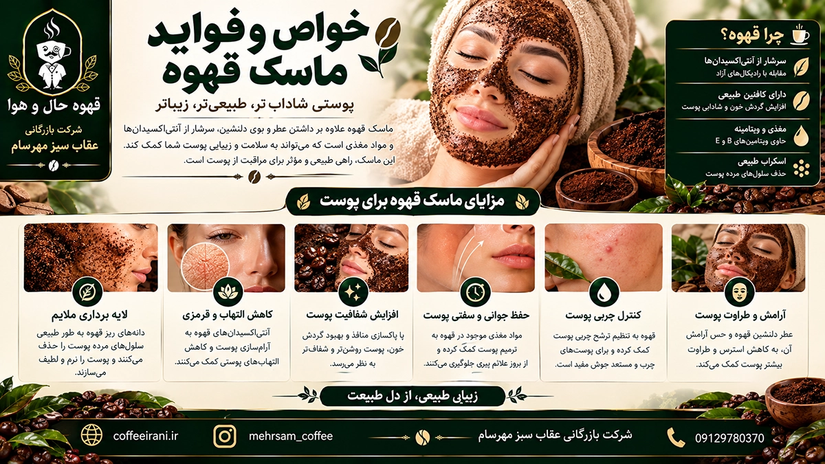 خواص و فواید ماسک قهوه و تاثیر آن بر روی صورت و بدن