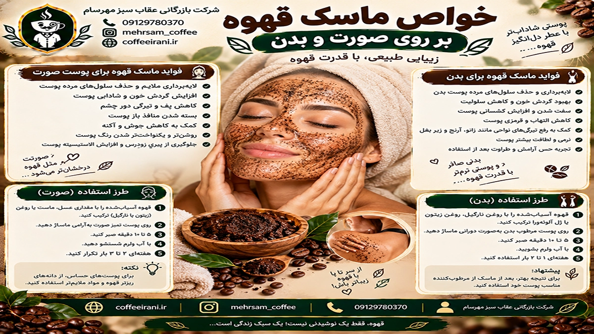 خواص ماسک قهوه بر روی صورت و بدن