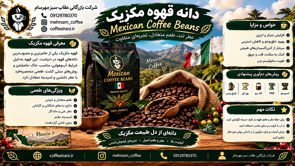 دانه قهوه مکزیک ؛ خرید و فروش عمده قهوه مکزیک