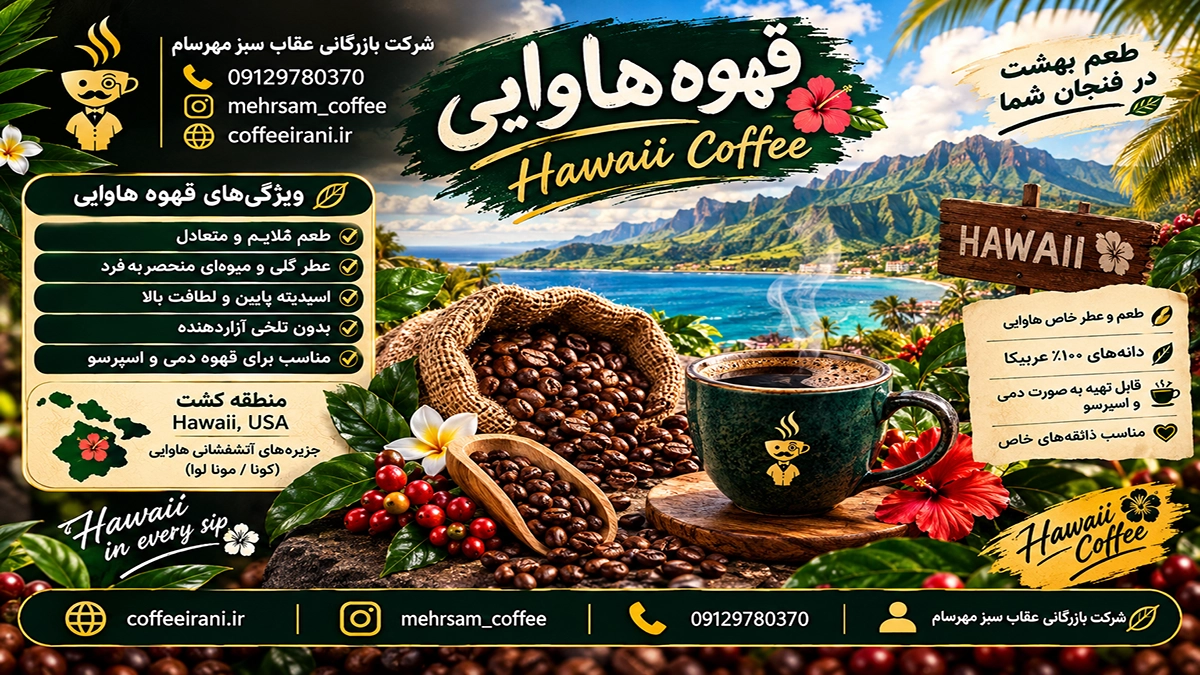 قهوه هاوایی و مشخصات آن