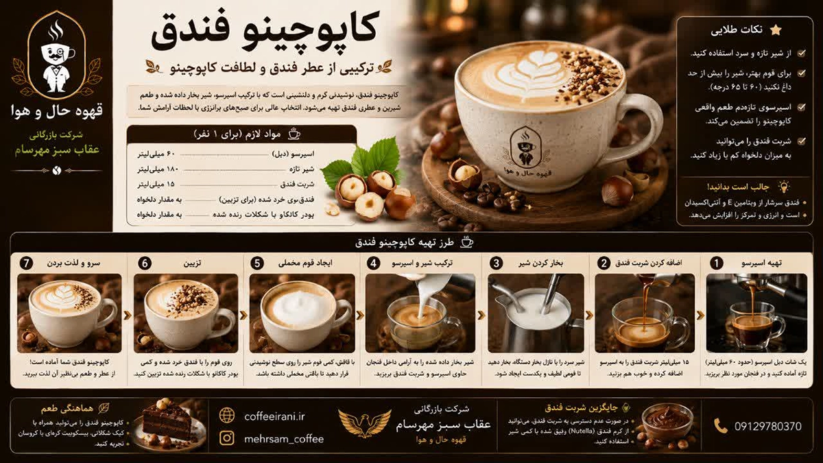 طرز تهیه کاپوچینو فندق